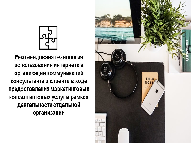 Рекомендована технология использования интернета в организации коммуникаций консультанта и клиента в ходе предоставления маркетинговых